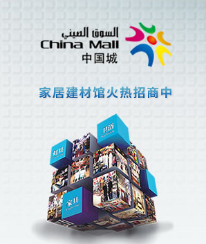中国城家居建材馆火热招商中